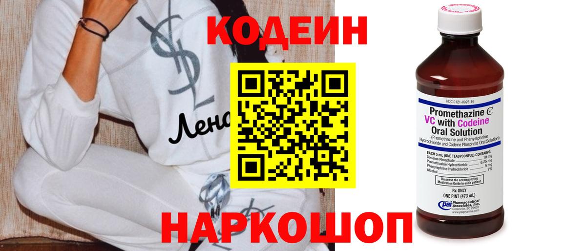 Кодеин напиток Lean (лин) Заволжье