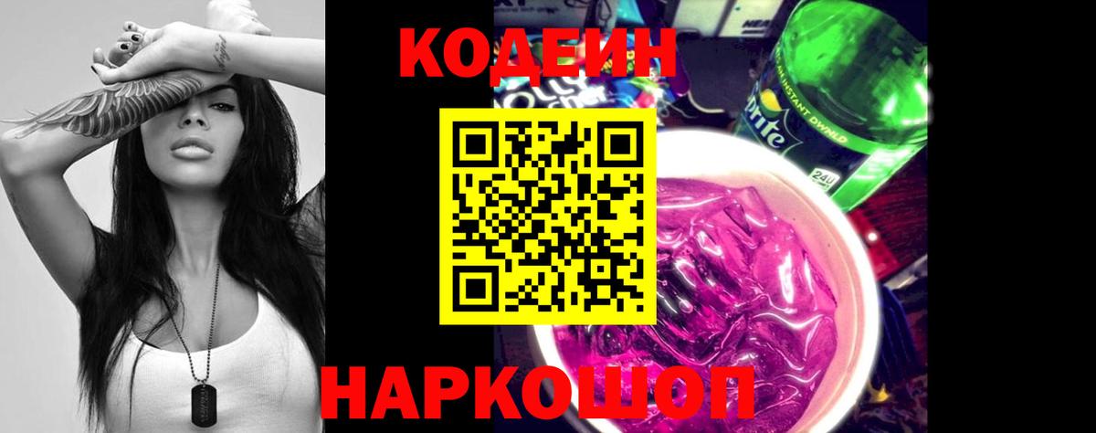 Codein напиток Lean (лин)  Вход с VPN  Заволжье  Кодеин Purple Drank 